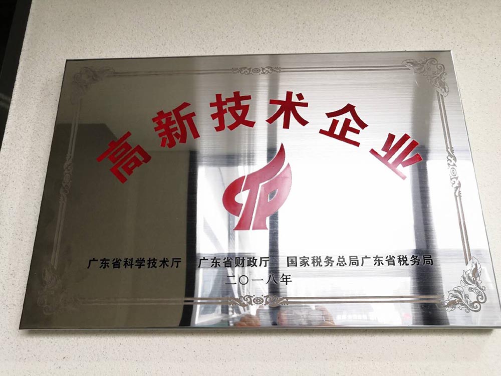 喜訊！熱烈祝賀我司獲得高新技術企業(yè)認定