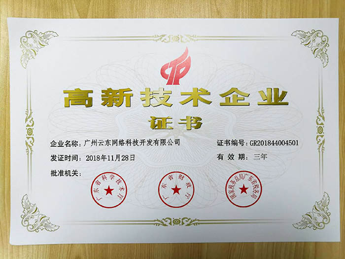 喜訊！熱烈祝賀我司獲得高新技術(shù)企業(yè)認(rèn)定
