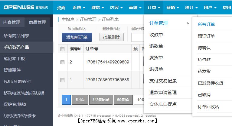 OpenWBS商城系統(tǒng)與筑云商城系統(tǒng)的分析